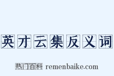 英才云集反义词是什么意思的图片
